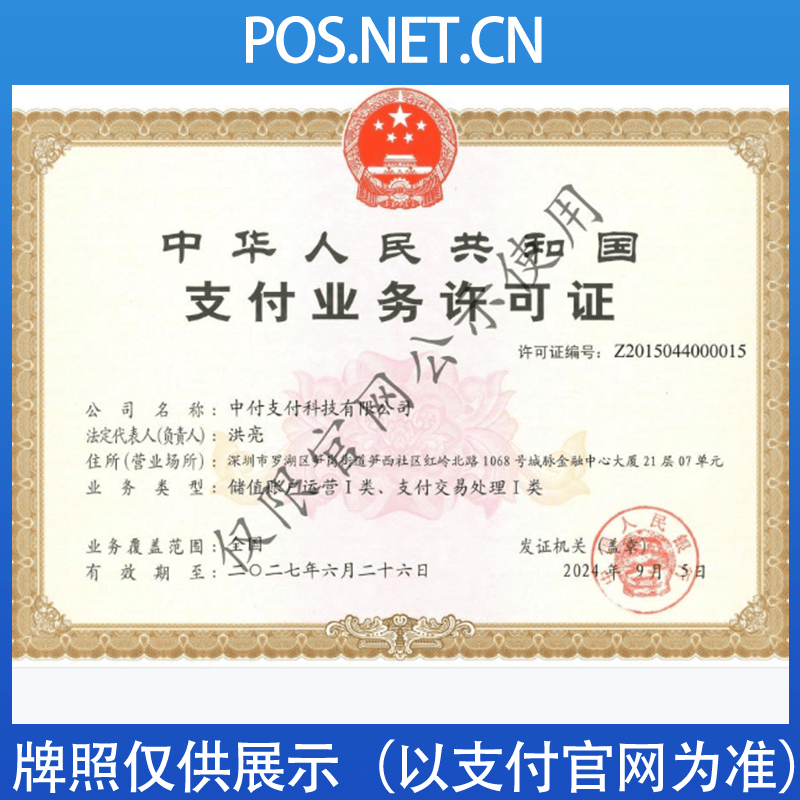 合肥中付支付牌照