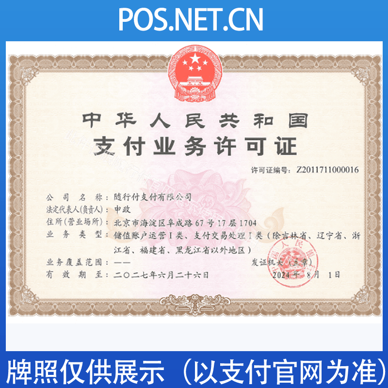 合肥随行付支付牌照