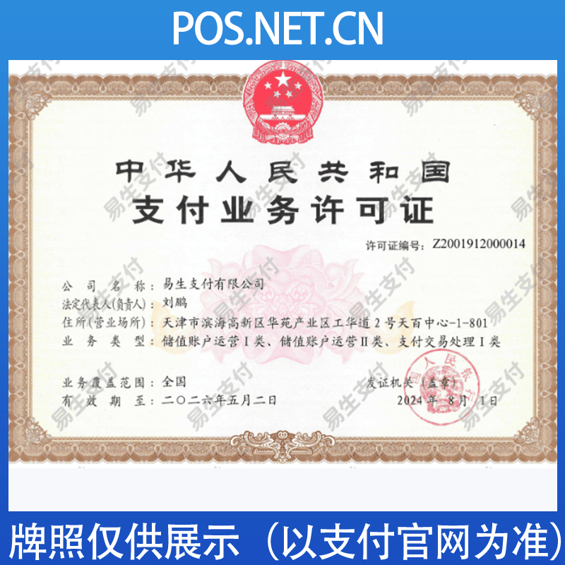 合肥易生支付牌照